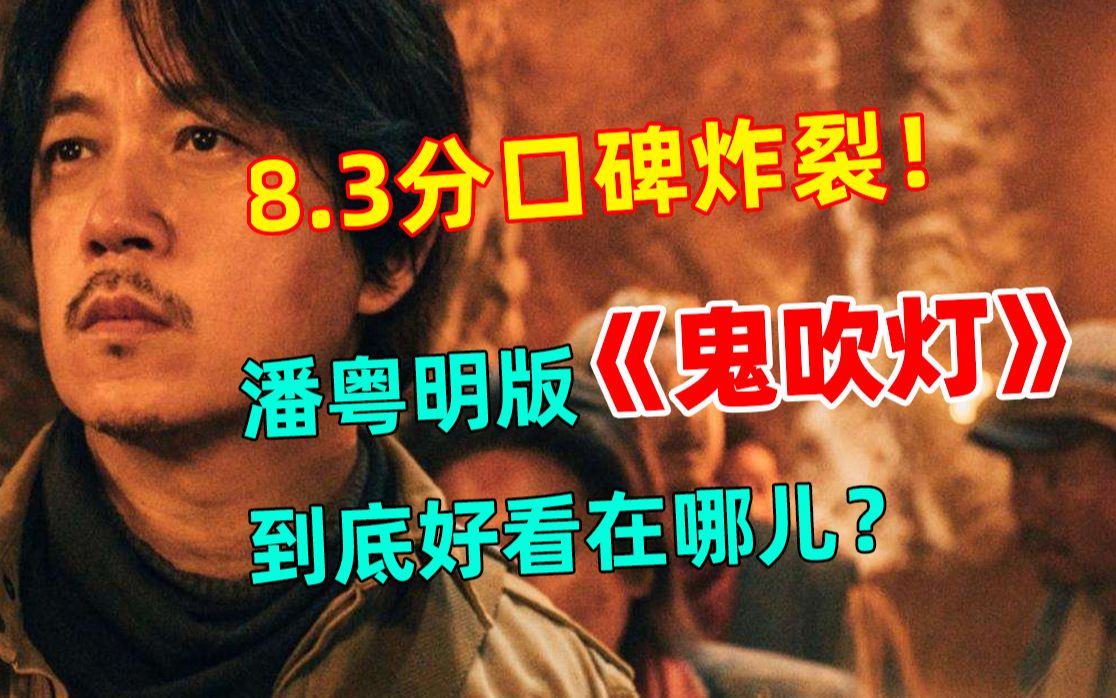 8.3分口碑炸裂!潘粤明版《鬼吹灯》到底好看在哪儿?哔哩哔哩bilibili