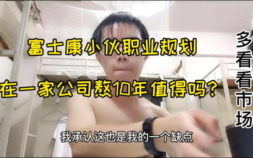 在一家公司熬10年值得吗?富士康小伙谈职业规划,2年跳槽看市场哔哩哔哩bilibili