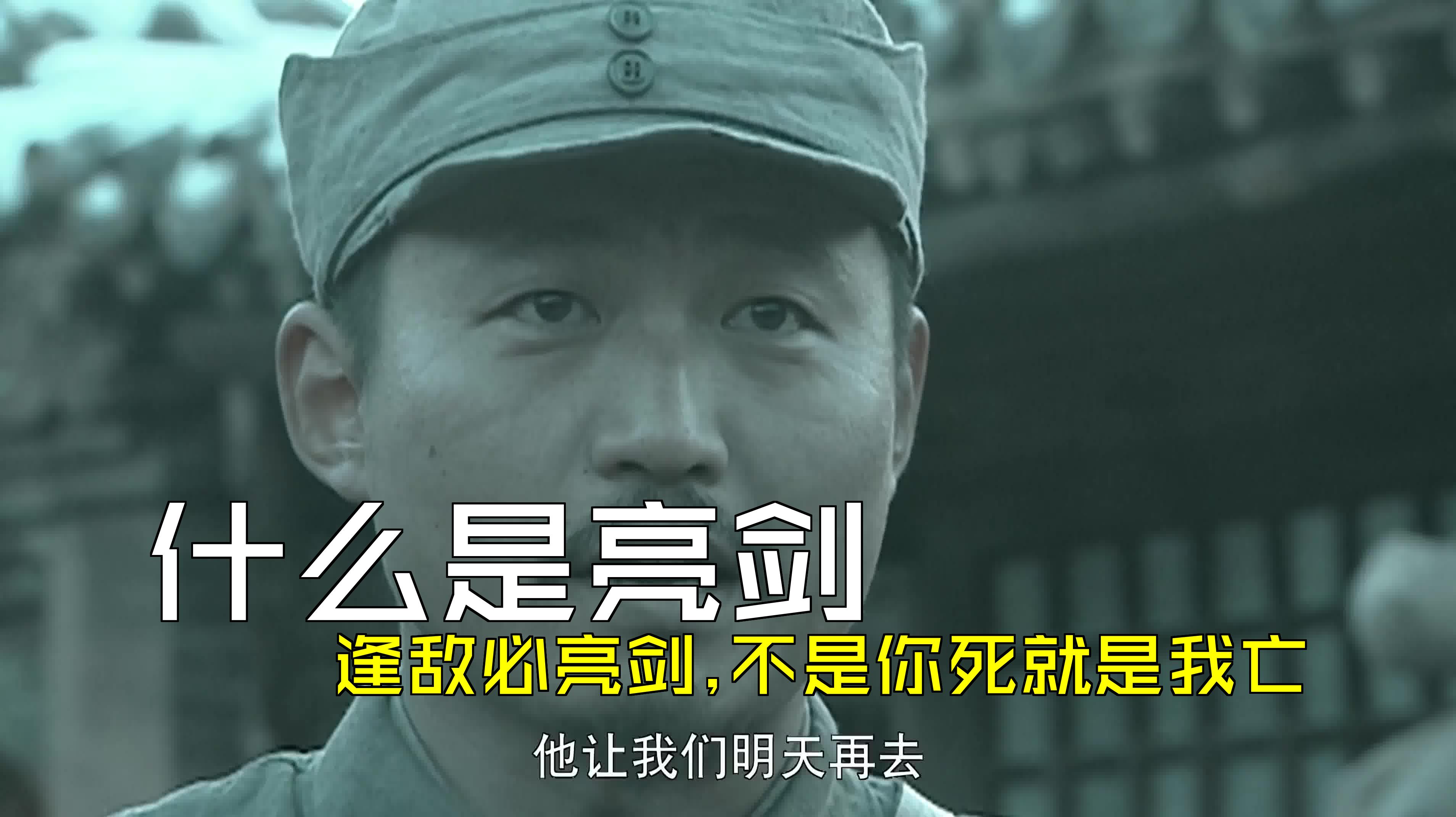 什么是亮剑,逢敌必亮剑,不是你死就是我亡 e05_5