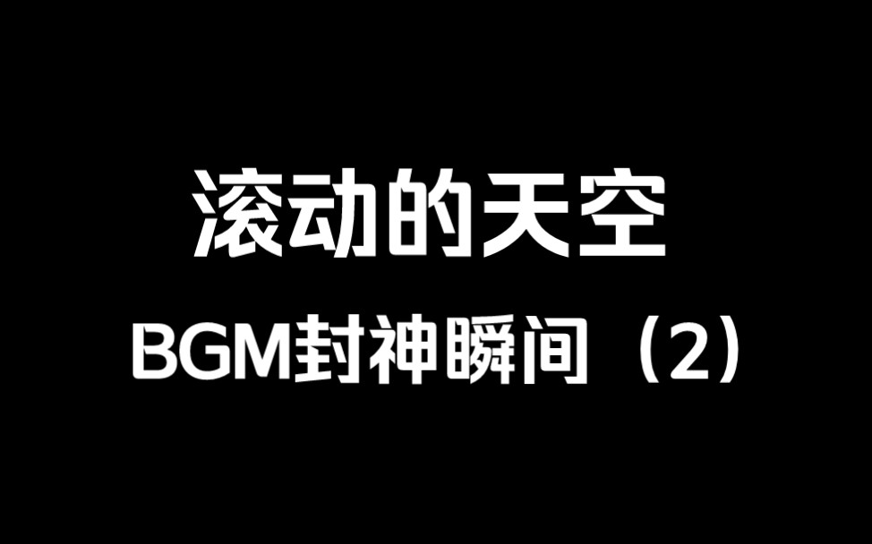 滚动的天空神级BGM盘点(2)滚动的天空