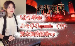 Download Video: 三分钟教会你用古筝弹咒术回战涩谷opspecialz，简单版，这里是副歌后半，副歌前半看前期视频，刚开始的部分马上剪完就发，很快的