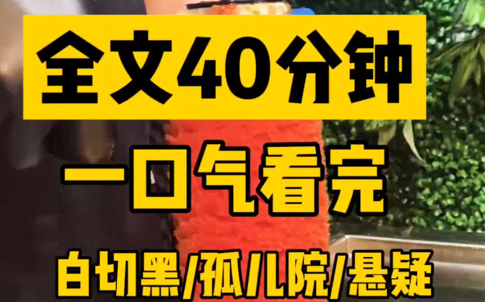 [图]【全文完】白切黑/孤儿院/悬疑  全文40分钟 一口气看完