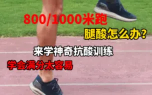 下载视频: 800/1000米怎么跑