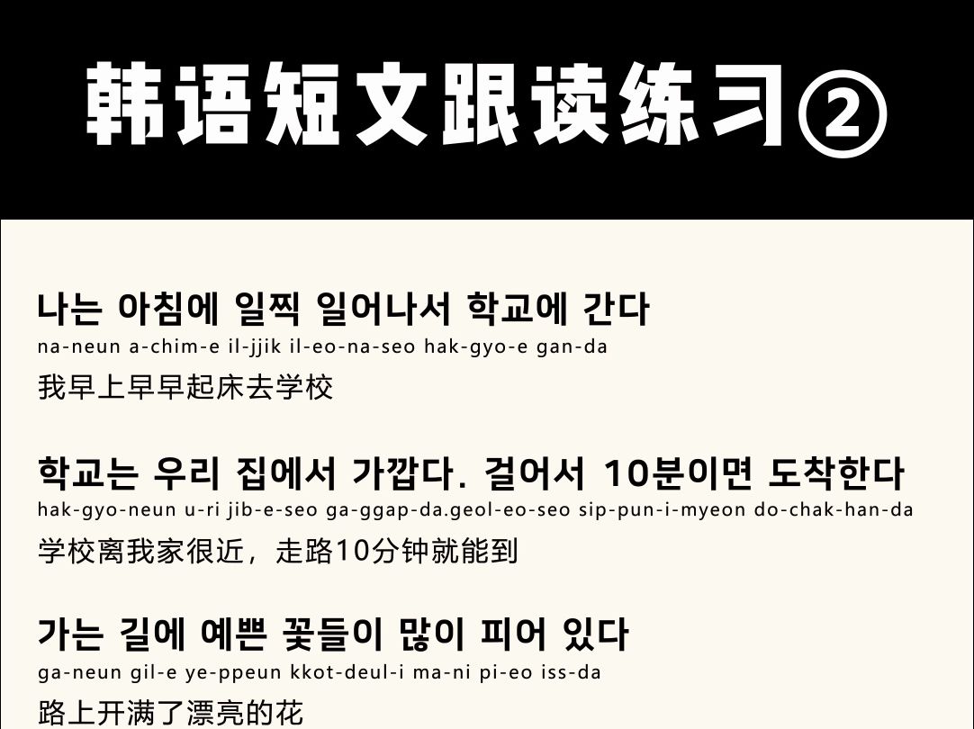 【韩语短文】适合韩语初学者跟读的小短文《去学校的路》哔哩哔哩bilibili