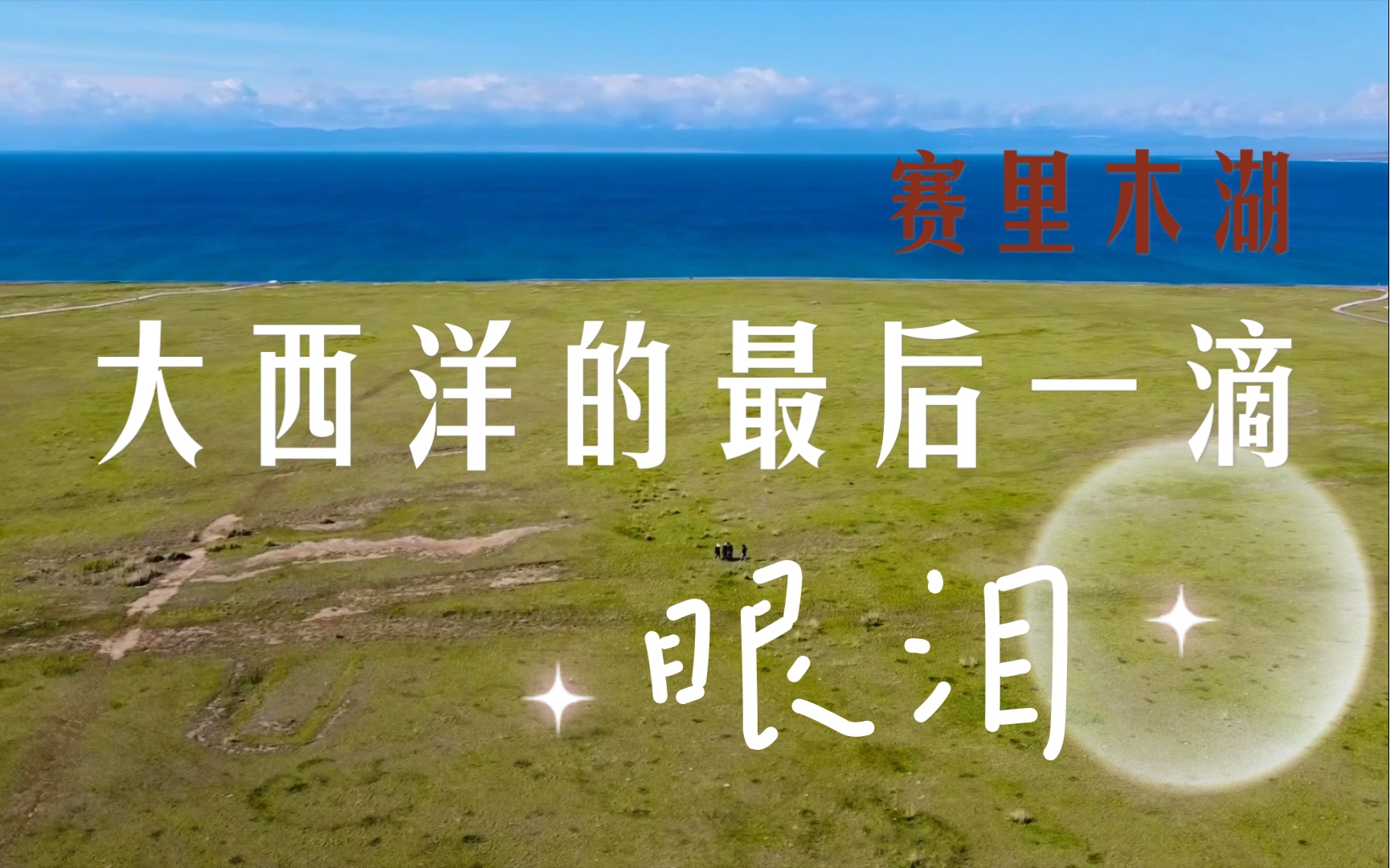 大西洋的最后一滴眼泪 大美赛里木湖 航拍
