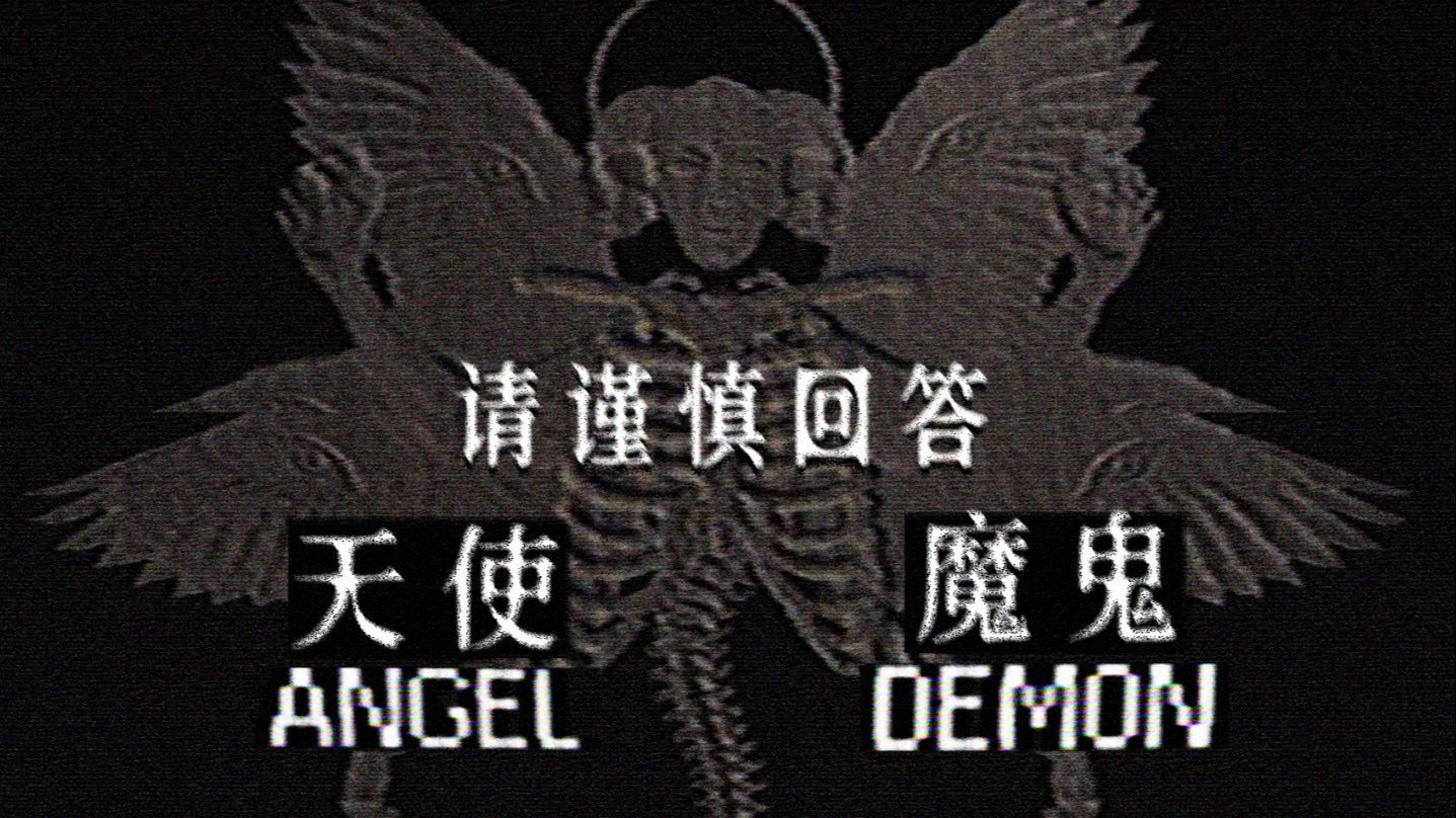 被教会禁止的诡异神职测试程序...图中是天使or魔鬼? | 独立恐怖游戏《Evalua†ion》-骨森先森-骨森先森-哔哩哔哩视频