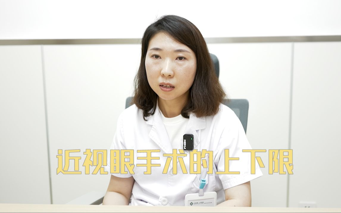 近视眼手术的上下限