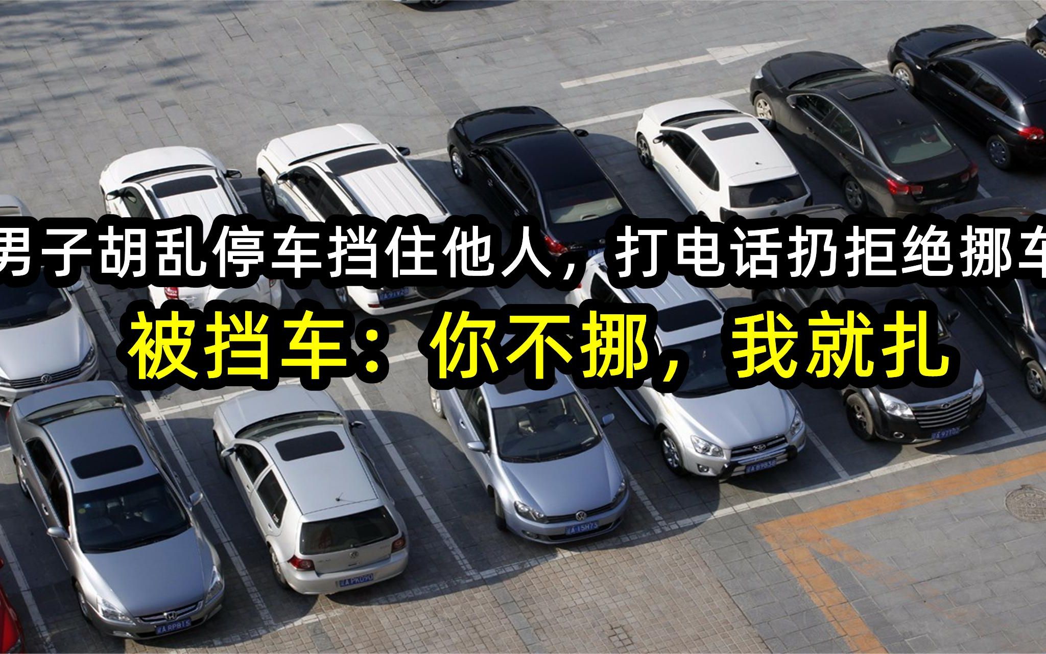 男子乱停车挡住他人,打电话仍拒绝移车,车主:你不移,我就扎