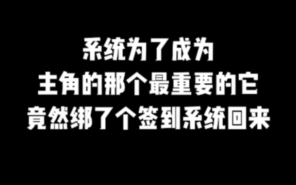 系统为了成为主角的那个最重要的它,竟然绑了个签到系统回来#小说#小说推文#小说推荐#文荒推荐#宝藏小说 #每日推书#爽文#网文推荐哔哩哔哩bilibili