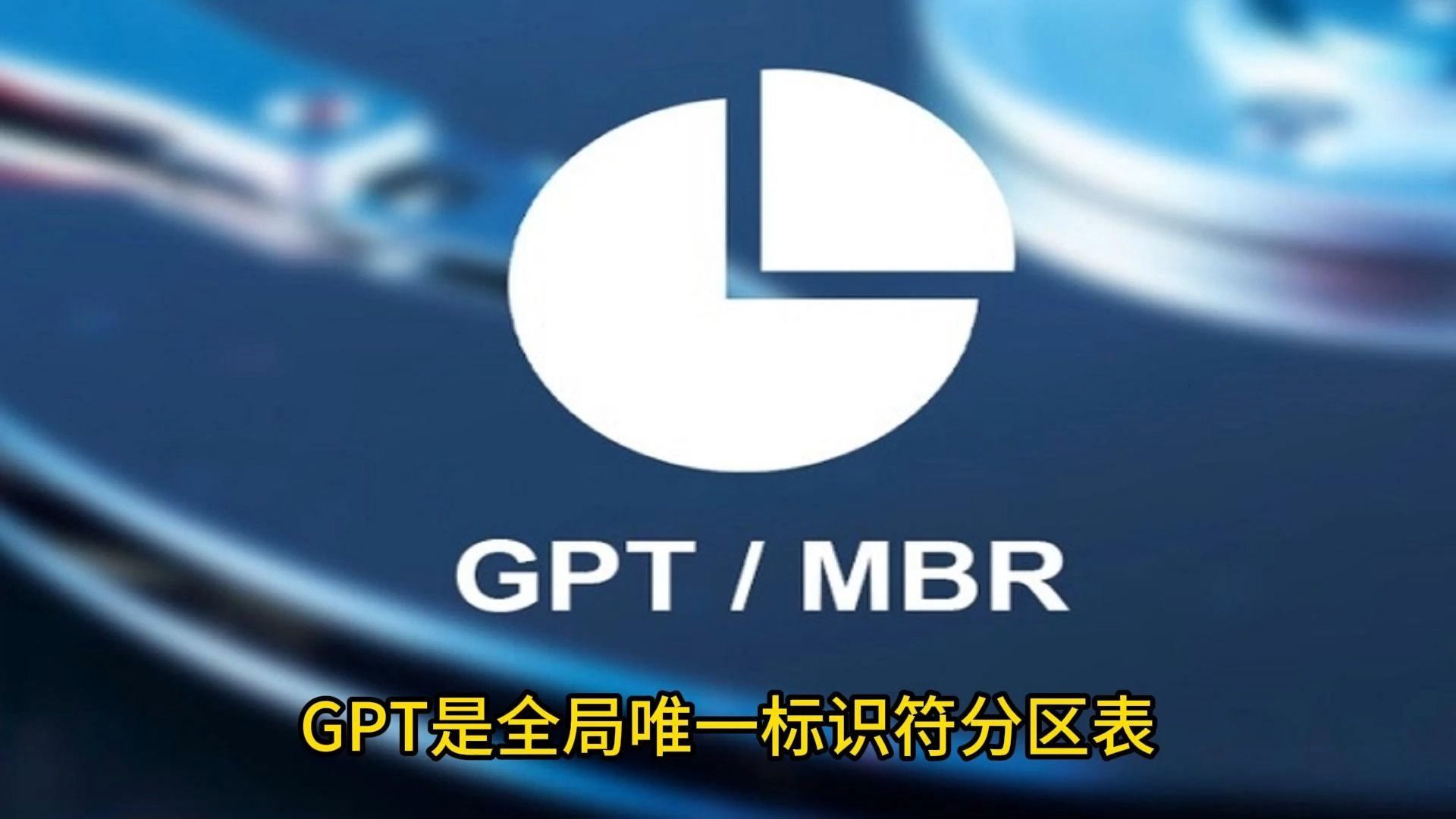 如果不确定主板是否支持UEFI,请勿将系统盘转换为GPT分区哔哩哔哩bilibili