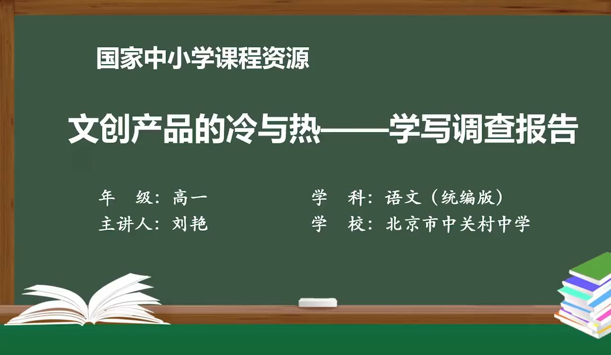 高中必修上《文创产品的冷与热:学写调查报告》智慧中小学精品课 PPT课件 逐字稿 说课稿哔哩哔哩bilibili