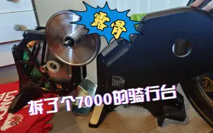 Download Video: 拆了个7000rmb的佳明骑行台，看看内部结构