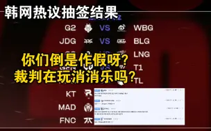 Download Video: 韩网热议LCK抽签内战：你们倒是作假呀？裁判在玩消消乐吗？