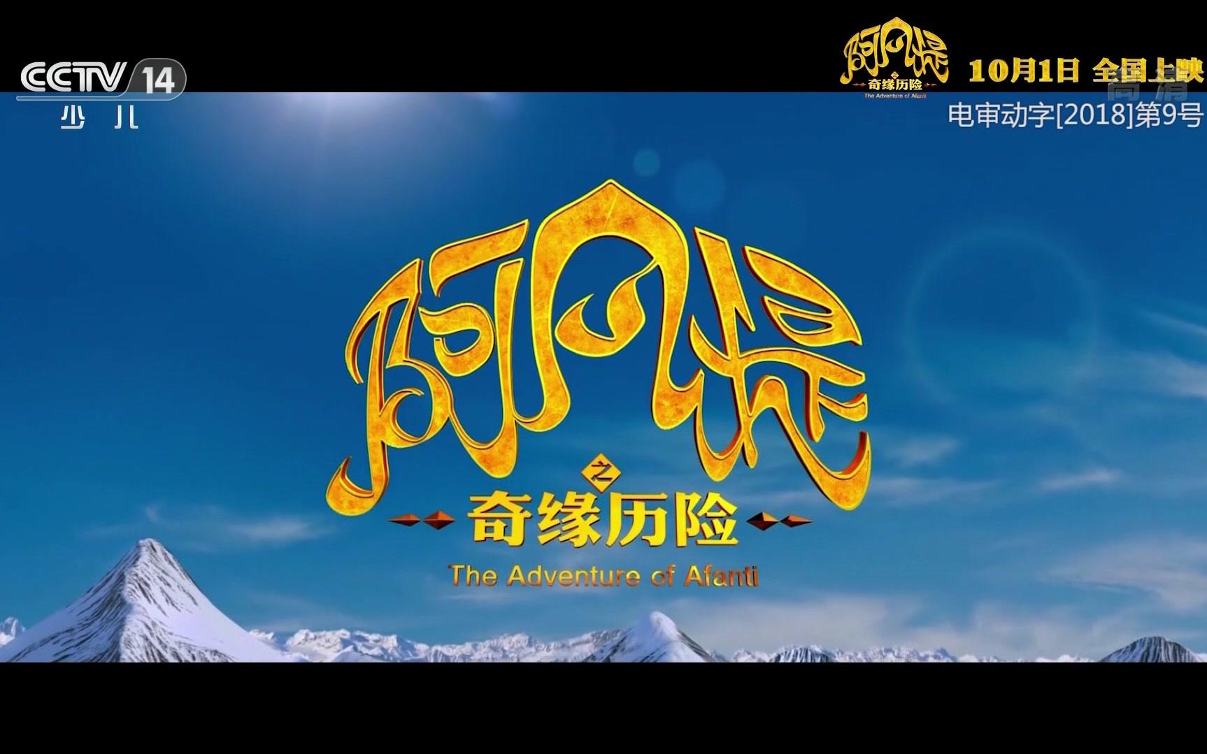 电影《阿凡提之奇缘历险》预告片