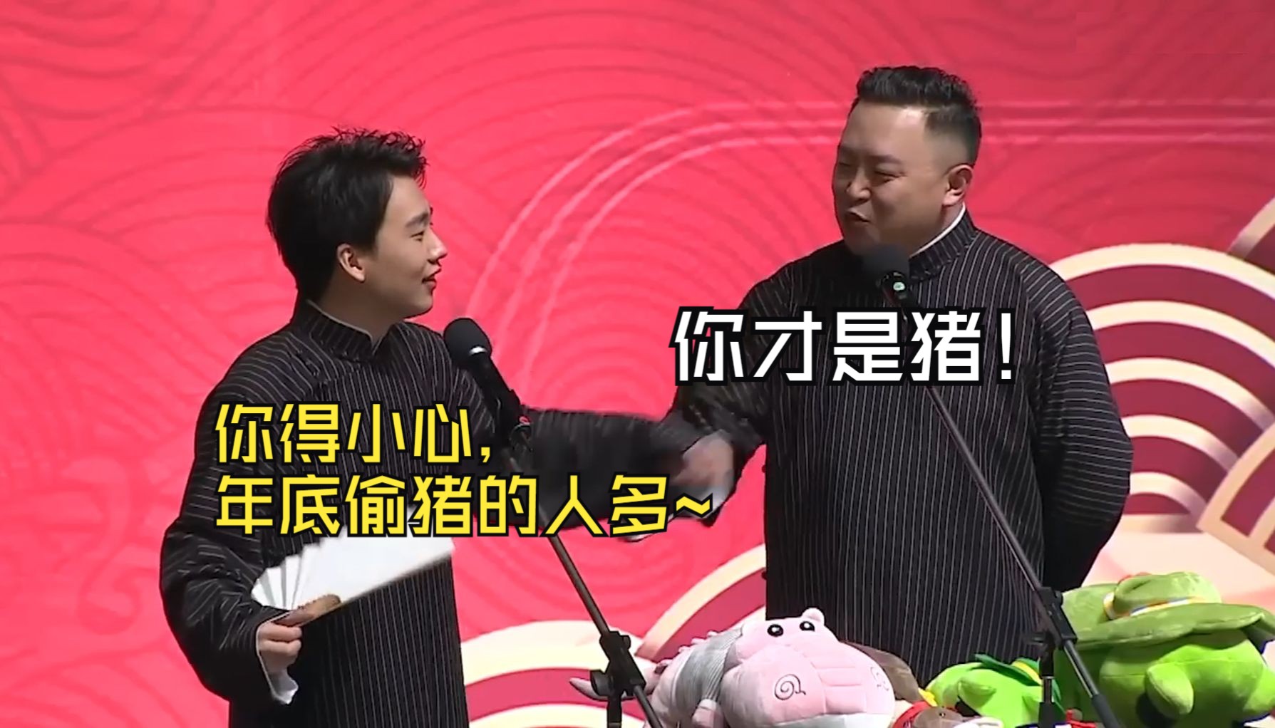 郭麒麟:你得小心,年底偷猪的人多~阎鹤祥:你才是猪!