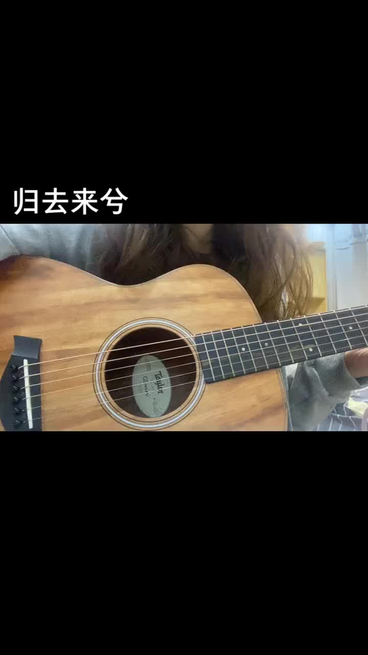 归去来兮归去来兮花粥花粥归去来兮吉他弹唱