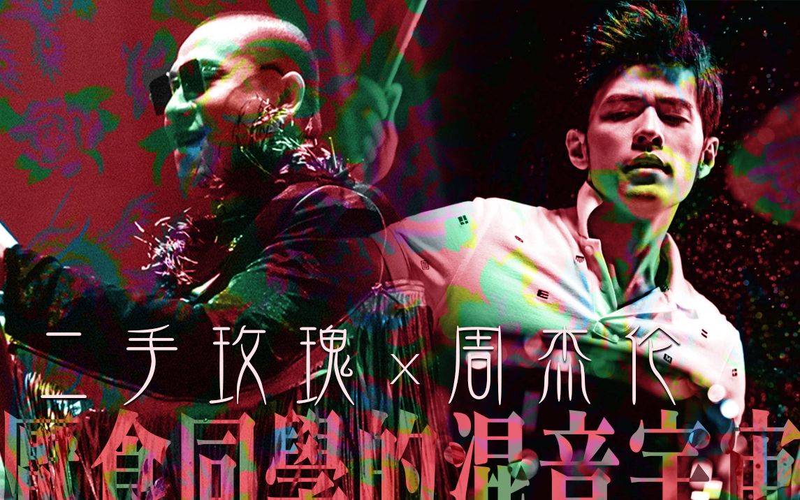 [图]【周杰伦x二手玫瑰】本草GANG目remix-进来听你是有点那个大病