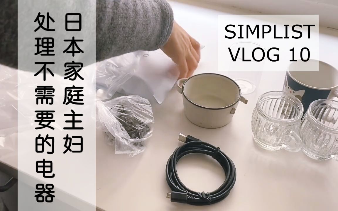 【极简Vlog】日本家庭主妇要如何处理不需要的家具电器?哔哩哔哩bilibili