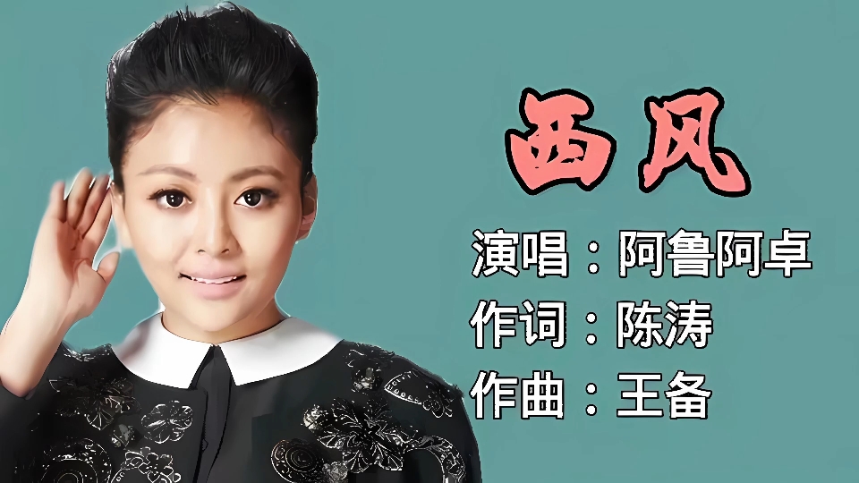 阿鲁阿卓-西风