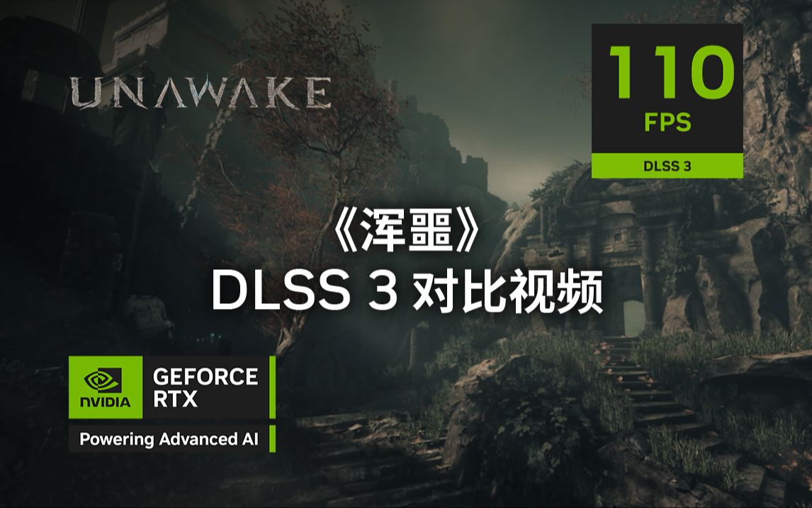 《浑噩》DLSS 3 对比视频第一人称