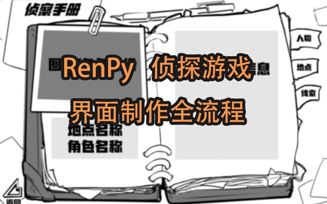 RenPy 侦探游戏界面制作全流程哔哩哔哩bilibili教程