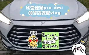 Download Video: 比亚迪宋pro dmi新车号牌安装，车友们注意前面号牌的螺钉超长了（停车碰到对面一排比亚迪宋plus dmi，拍照纪念一下）