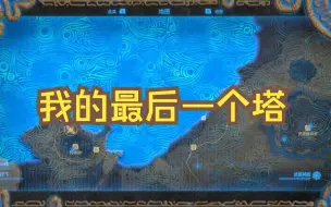 Download Video: 【海布拉之塔】《塞尔达传说：旷野之息》我的最后一个塔终于解锁了