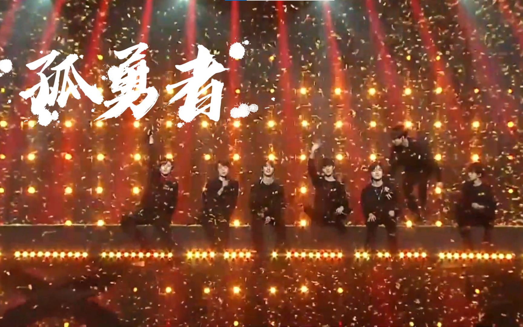 时代少年团二周年献礼谁说站在光里的才算英雄