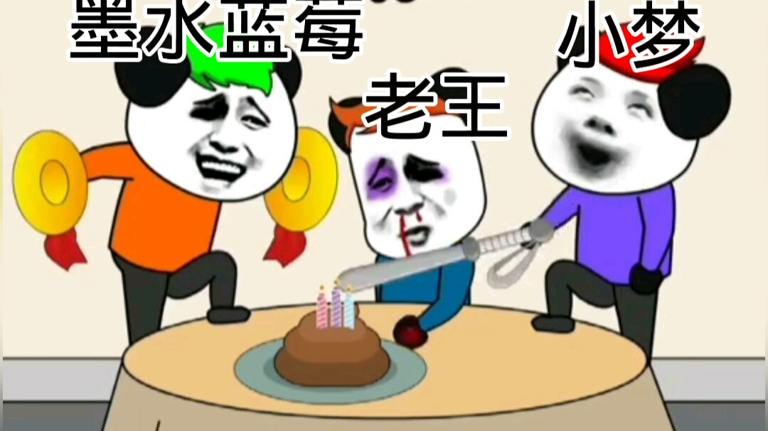 [图]哈皮波斯嘚吐油（Happy birthday to you.）