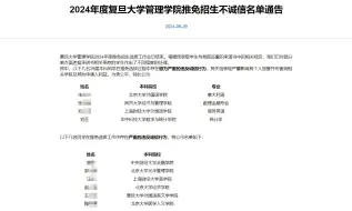 复旦大学实名通报保研不诚信名单