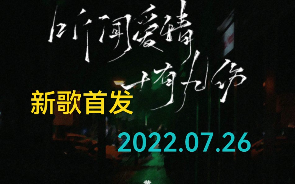 [图]【新歌首发推荐】黄静美最新伤感好听歌曲《听闻爱情十有九伤》扎心上线！