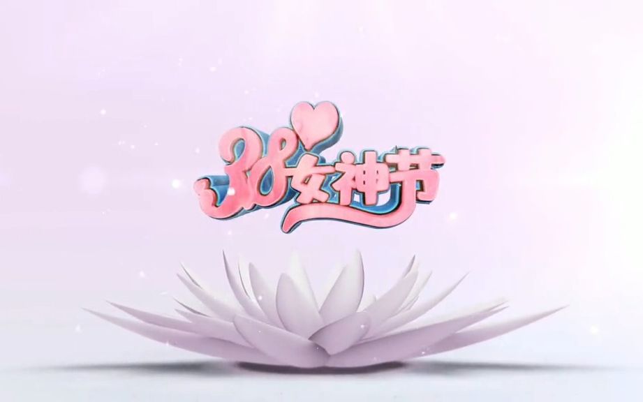 38女神节开场视频素材