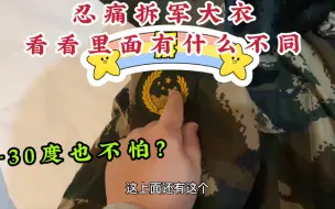 Download Video: 部队正品军大衣质量如何？忍痛拆开看看里面都有些什么