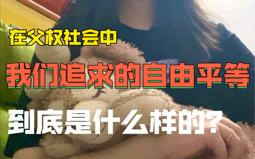 [图]杂谈 | 女性追求的自由平等到底是什么样的？