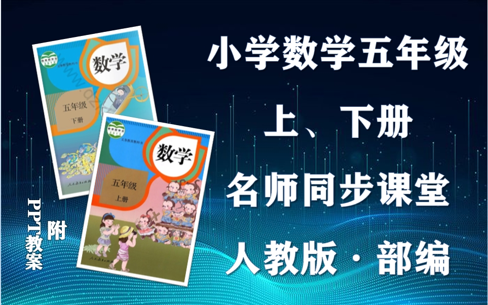 [图]【五年级数学】部编人教版小学数学五年级上下册全学期名师同步课程，小学五年级上下学期数学空中课堂，小学数学五年级优质公开课，五年级数学微课程，统编小学数学实用课程