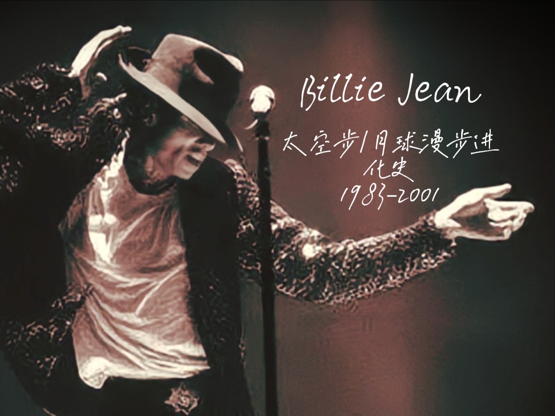【迈克尔杰克逊/michael jackson】billie jean 太空步/月球漫步进化