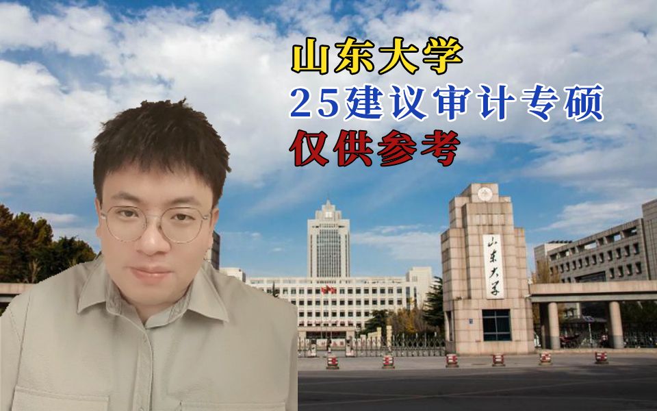 山东大学25建议审计专硕,仅供参考哔哩哔哩bilibili