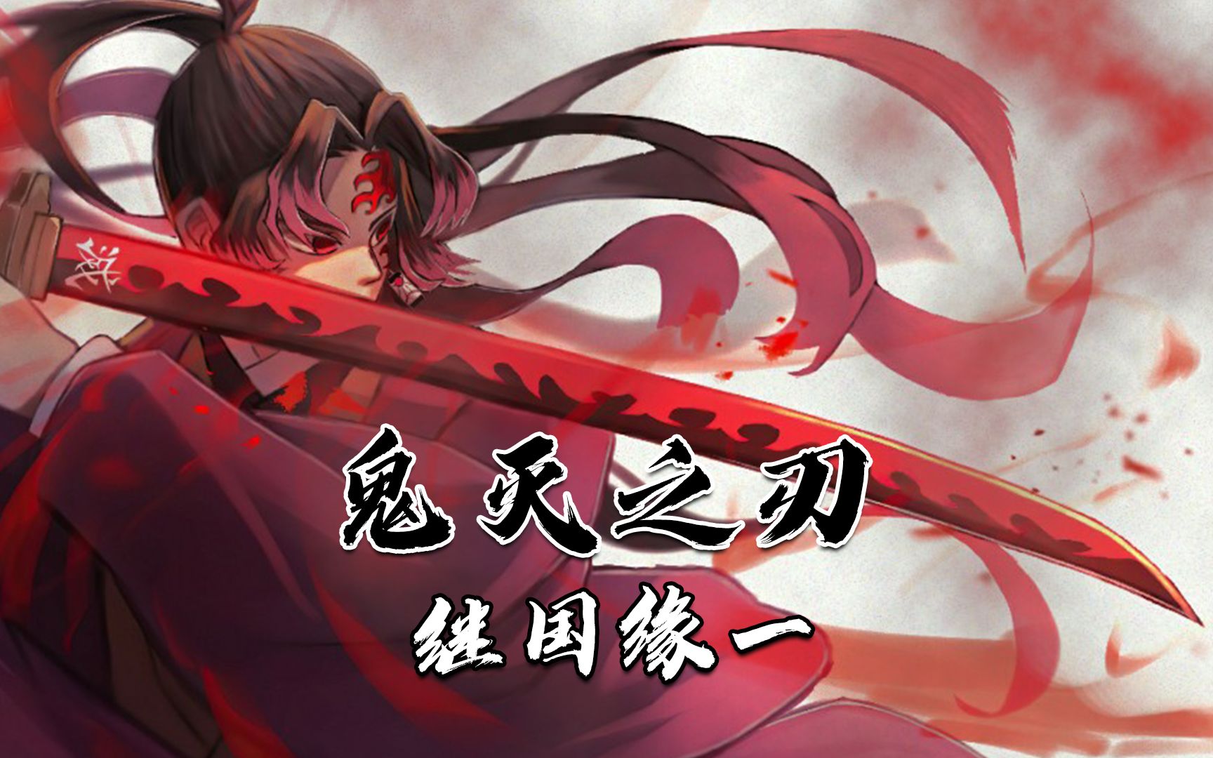 鬼灭人物志:一刀秒杀无惨的战力大气层,永远的神—继国缘一