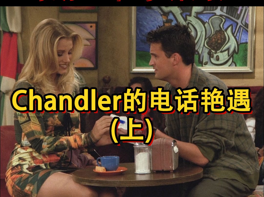 2月13日词汇horn:chandler的电话艳遇(上)~内容好多