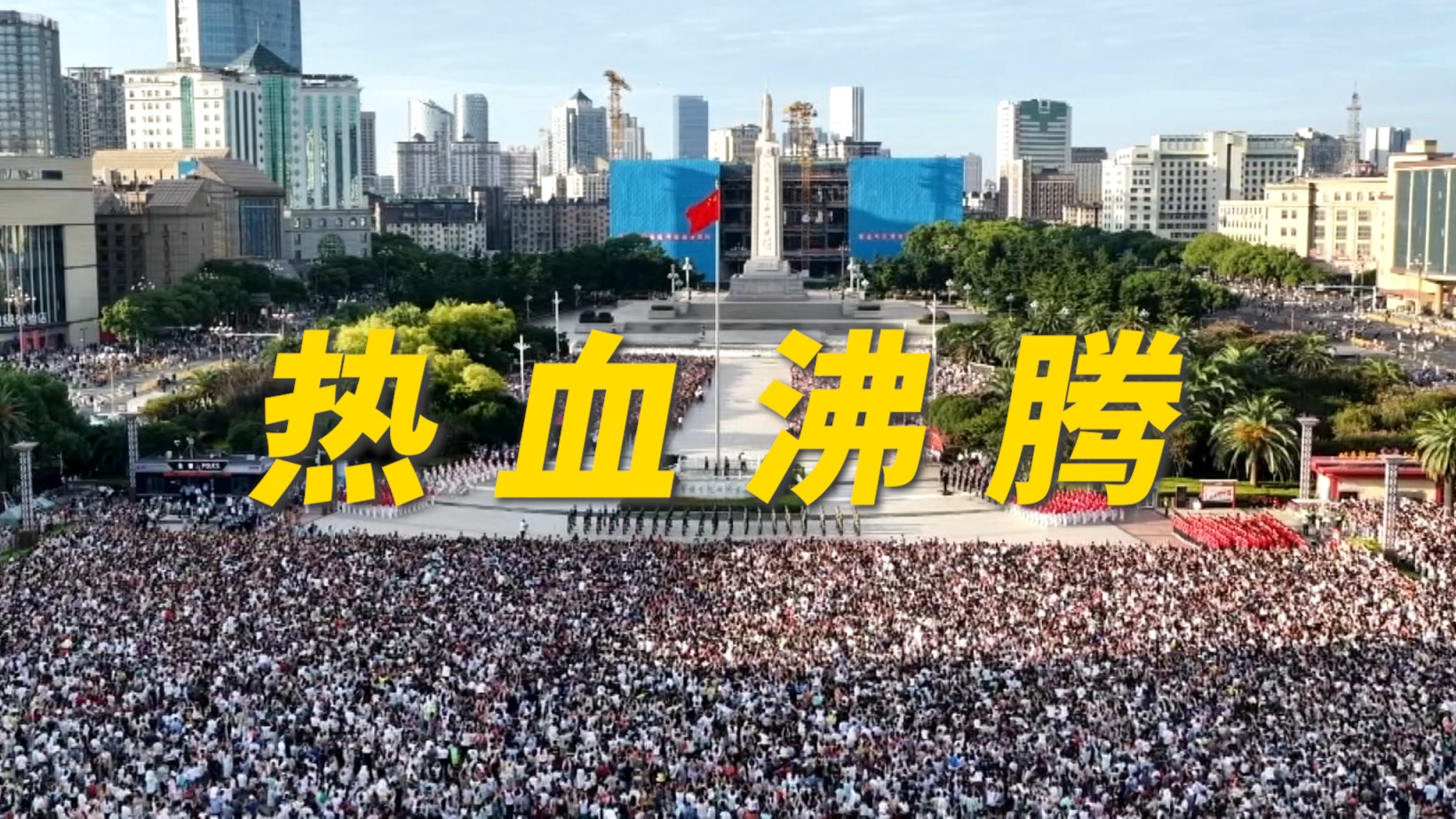 八一广场，“八一”升旗，10万人现场见证！