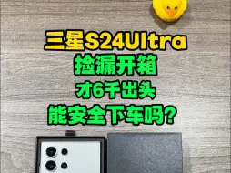 Download Video: 三星S24Ultra捡漏开箱，6千出头的港版能安全下车？顺便教大家，二手三星手机买到手如何验机！