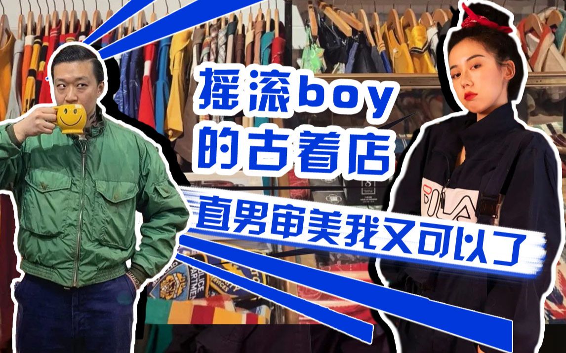 「中古探店EP04」这北京摇滚boy的大佬级中古店,让你跟直男审美说对不起哔哩哔哩bilibili