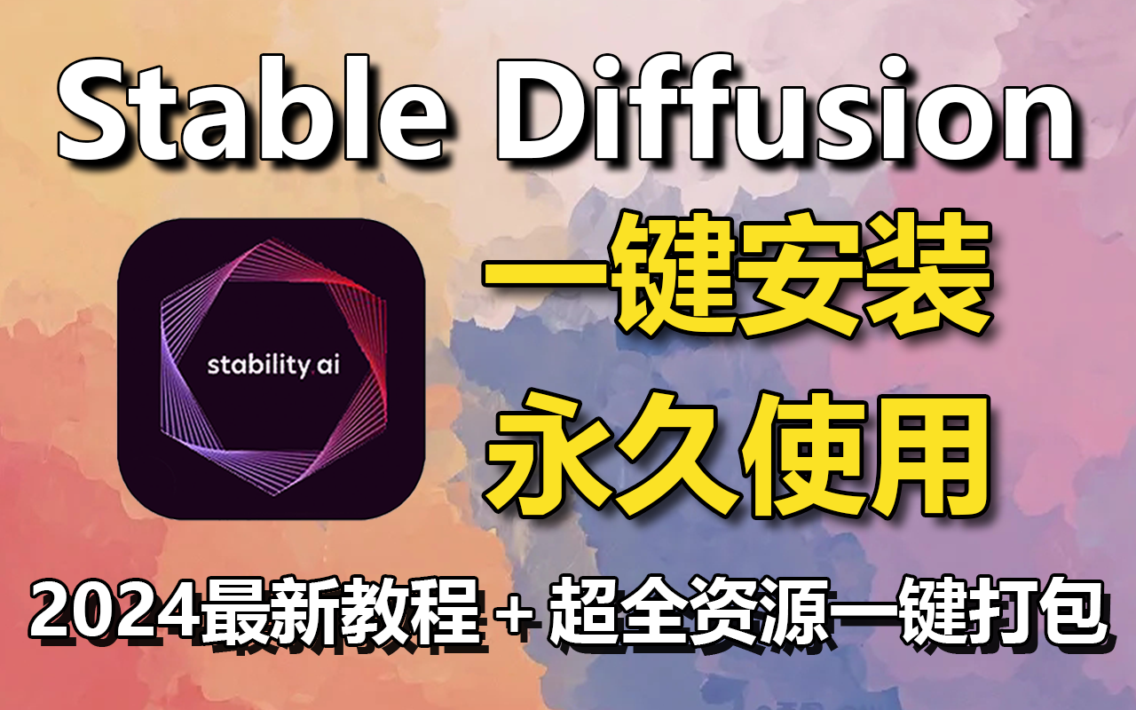 【2024最新安装】Stable Diffusion秋叶大神4.8版来啦!含Win+Mac版本和A卡N卡版本!和SD入门教程+关键词插件模型整合包+新手入门手册哔哩哔哩...