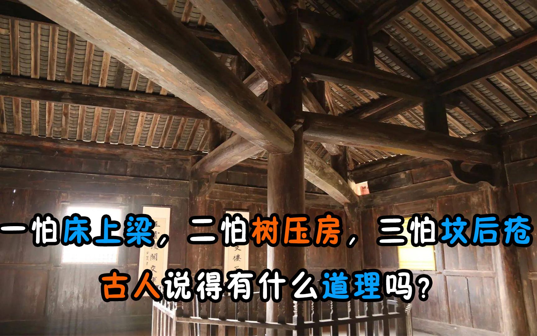 老人说“一怕床上梁,二怕树压房,三怕坟后疮”,有什么道理吗?哔哩哔哩bilibili