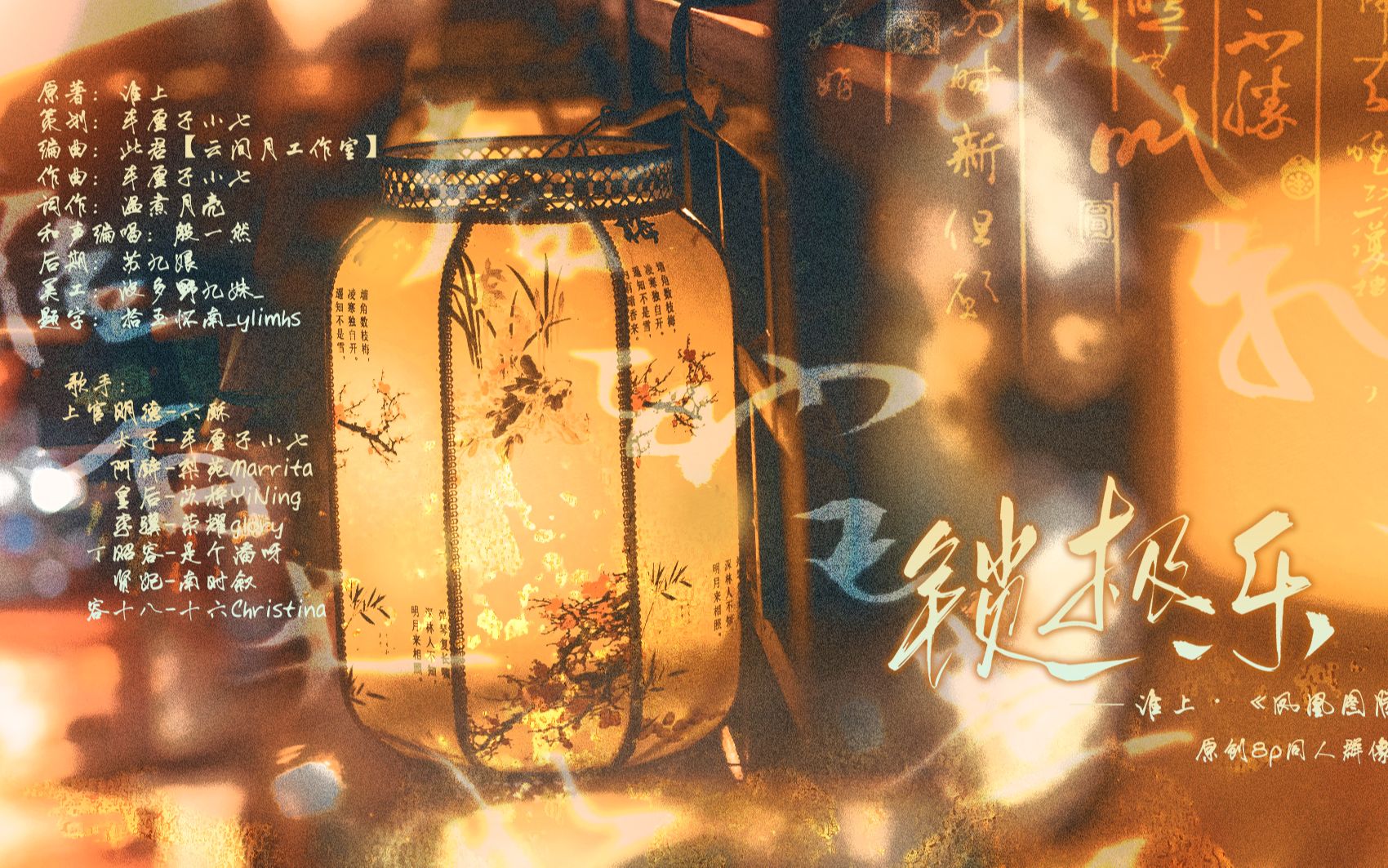 《锁极乐》淮上原著《凤凰图腾》原创同人群像 | 8p绝美女声哔哩哔哩bilibili