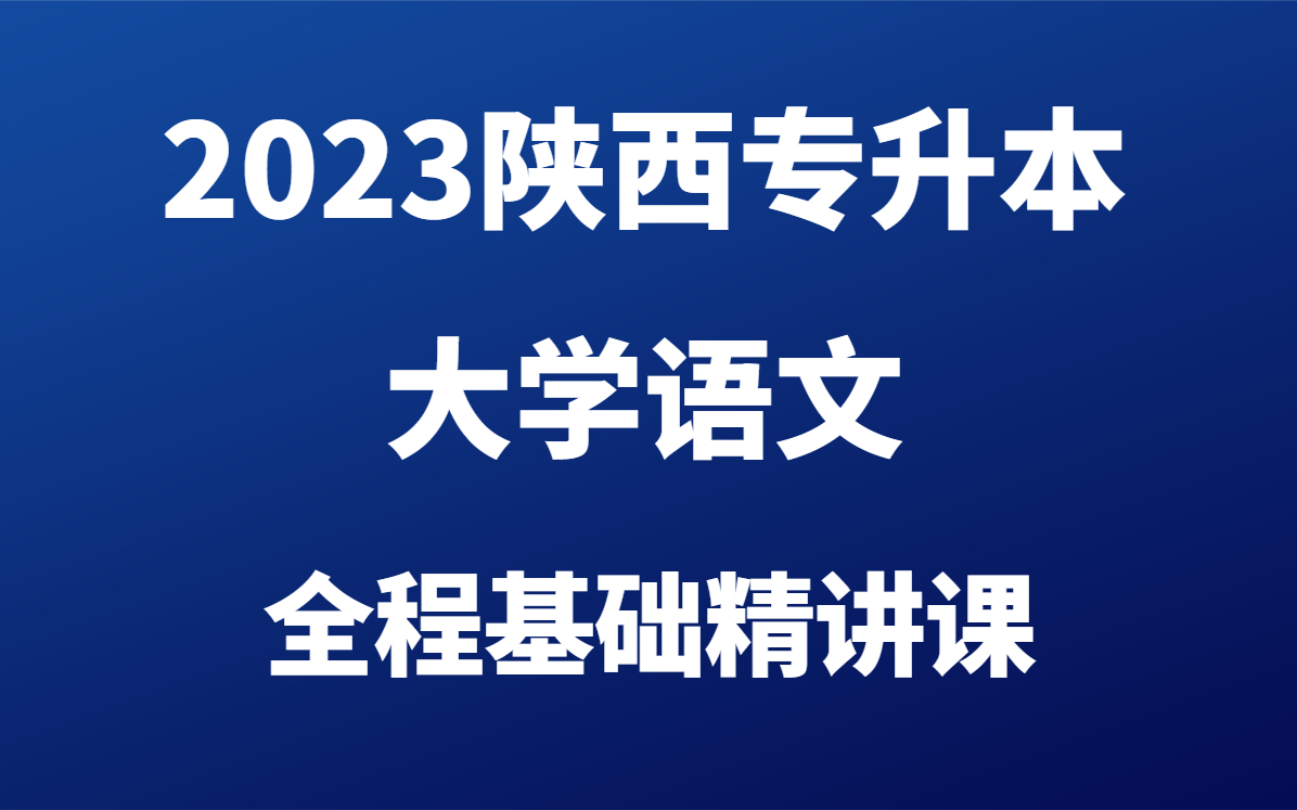 [图]2023陕西专升本大学语文最新全程精讲网课！免费持续更新中~语文零基础入门课程 搞定语文一切重难点考点