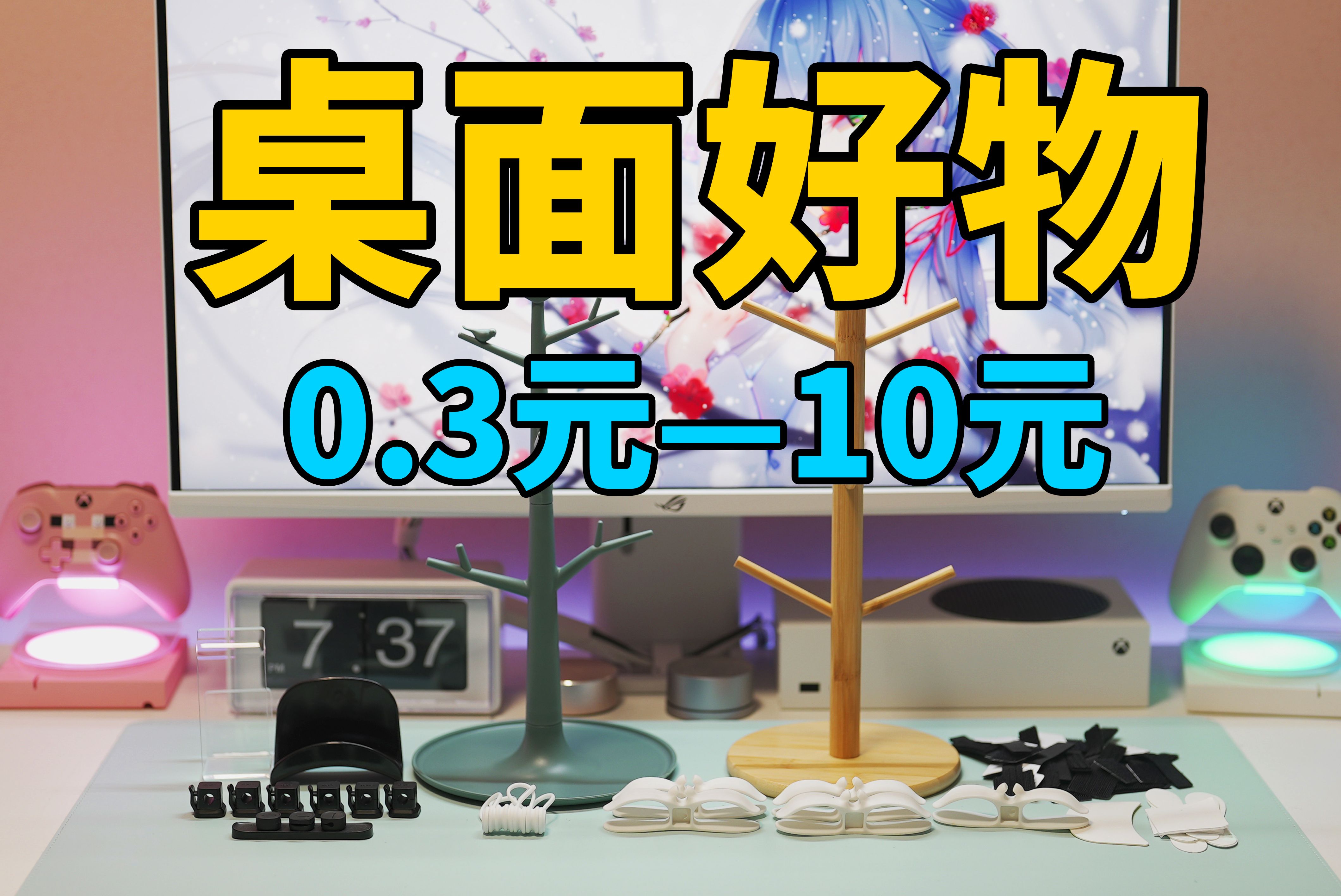 0.3元10元!超便宜又实用的桌面好物!收纳、理线、装饰!桌面必备!【万物皆可烧】哔哩哔哩bilibili