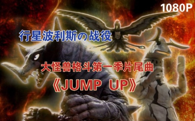 [图][燃剪/MAD]上吧！哥莫拉！大怪兽格斗第一季片尾曲《JUMP UP》