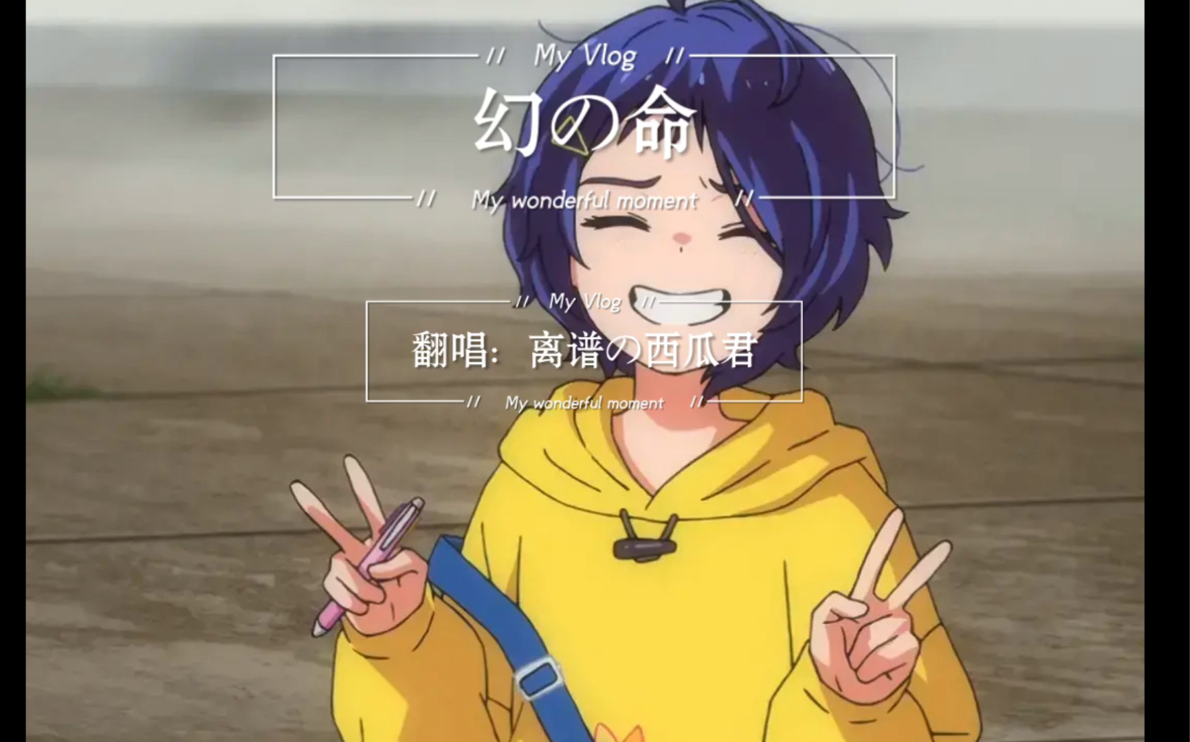 【翻唱】幻の命 世界の终わり_哔哩哔哩_bilibili