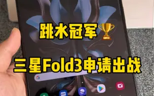 Video herunterladen: 三星Fold3跳水冠军名副其实